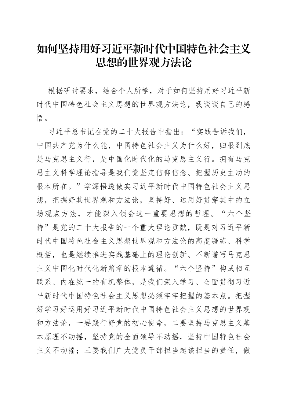 （研讨发言）如何坚持用好习近平新时代中国特色社会主义思想的世界观方法论_第1页