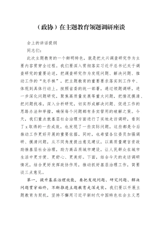 （政协）在主题教育领题调研座谈会上的讲话提纲