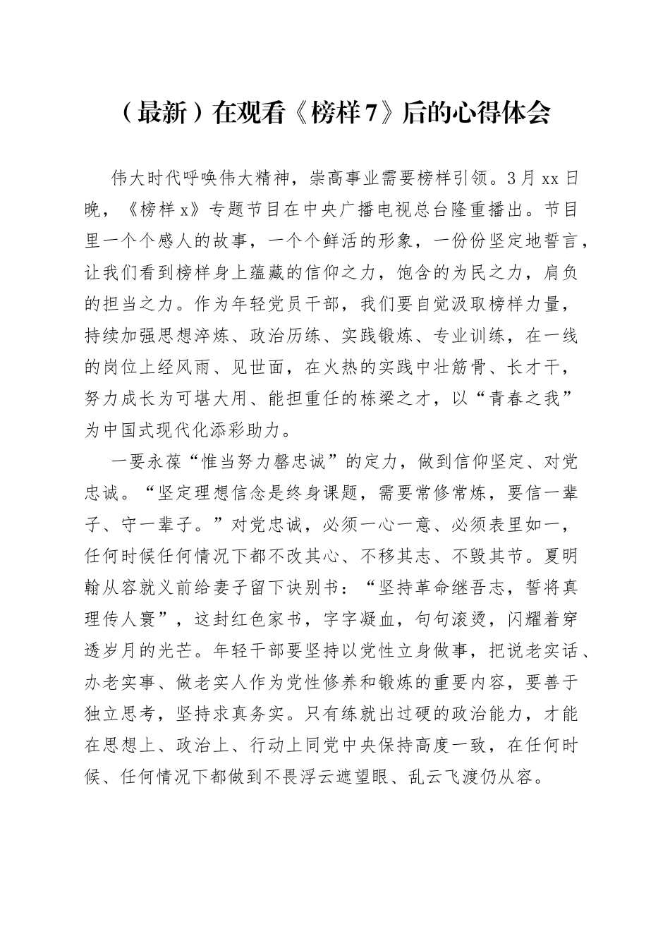 （最新）在观看《榜样7》后的心得体会_第1页