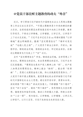 @党员干部 且听主题教育的功夫“外音”