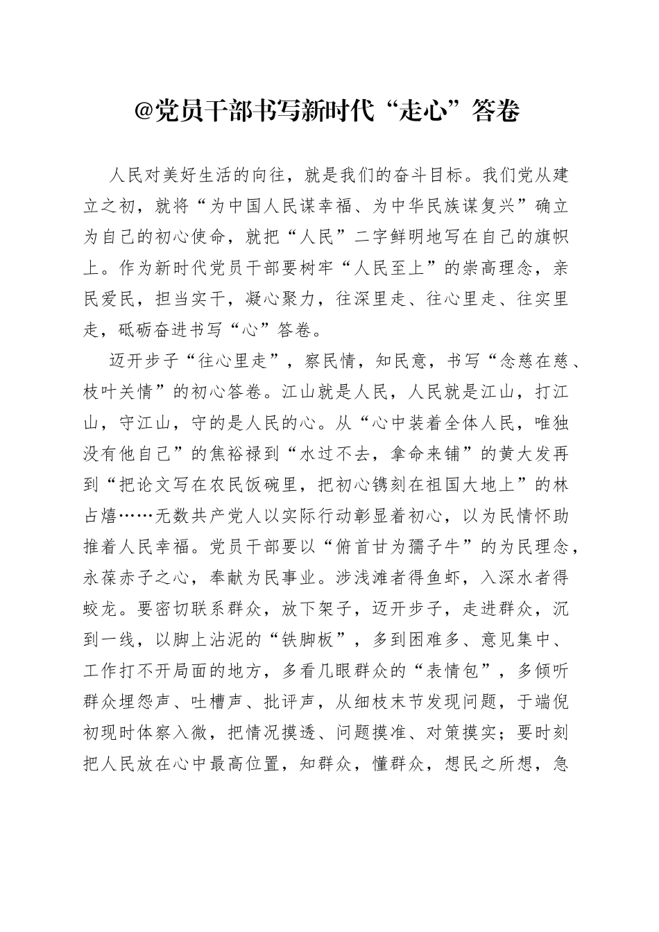@党员干部 书写新时代“走心”答卷_第1页