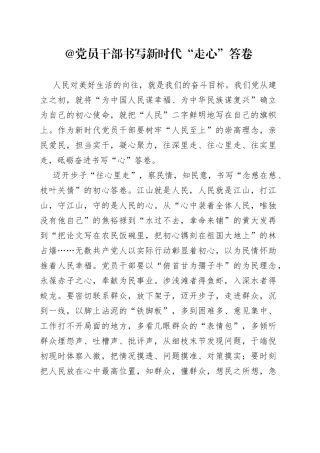 @党员干部 书写新时代“走心”答卷