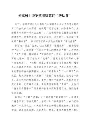 @党员干部 争做主题教育“耕耘者”