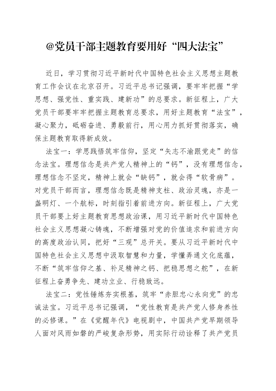 @党员干部 主题教育要用好“四大法宝”_第1页