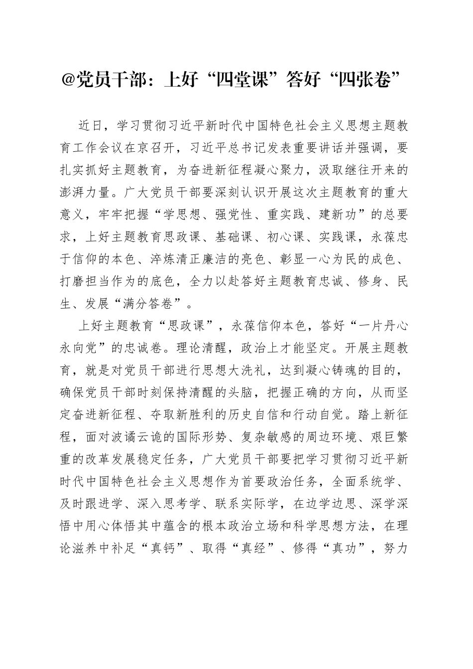 @党员干部：上好“四堂课” 答好“四张卷”_第1页