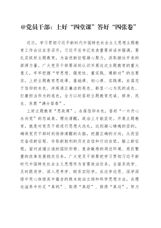 @党员干部：上好“四堂课” 答好“四张卷”