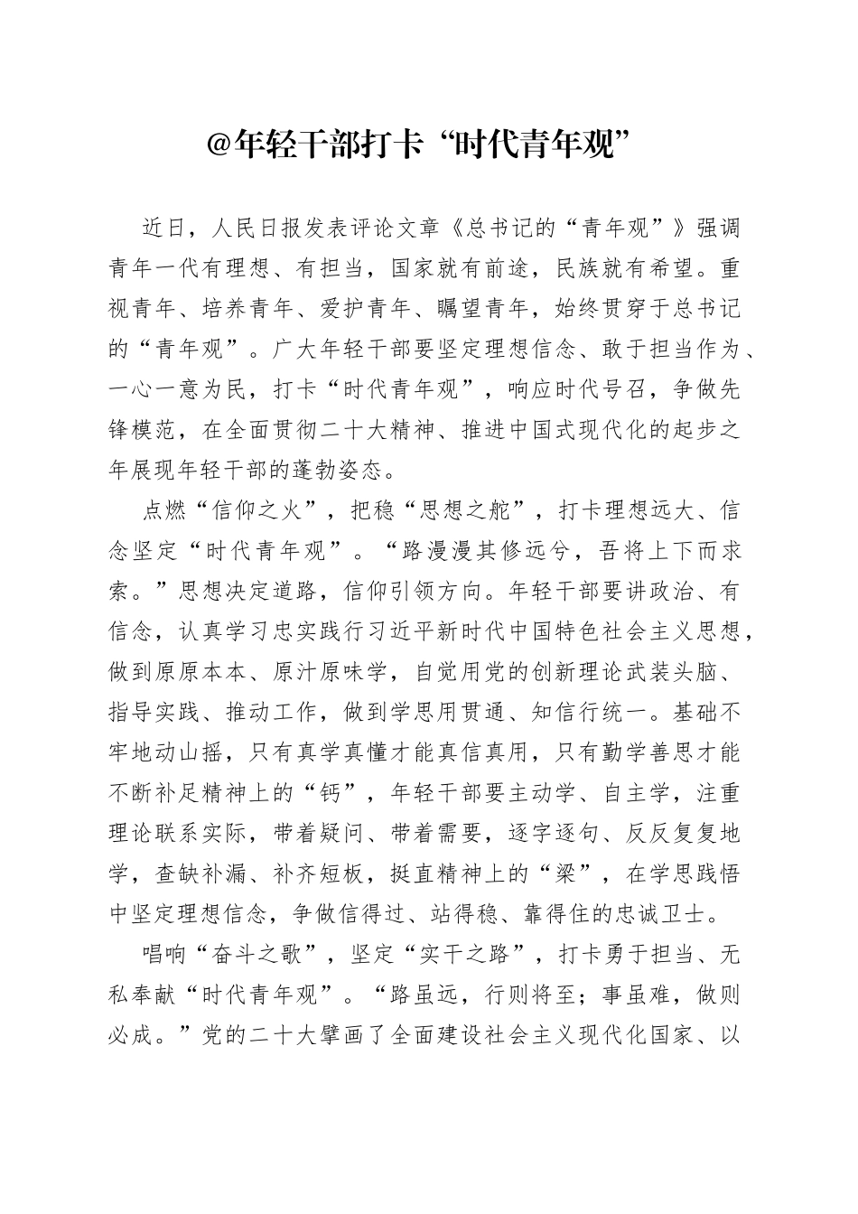 @年轻干部 打卡“时代青年观”_第1页