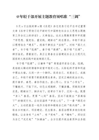 @年轻干部 开展主题教育须唱准“三调”