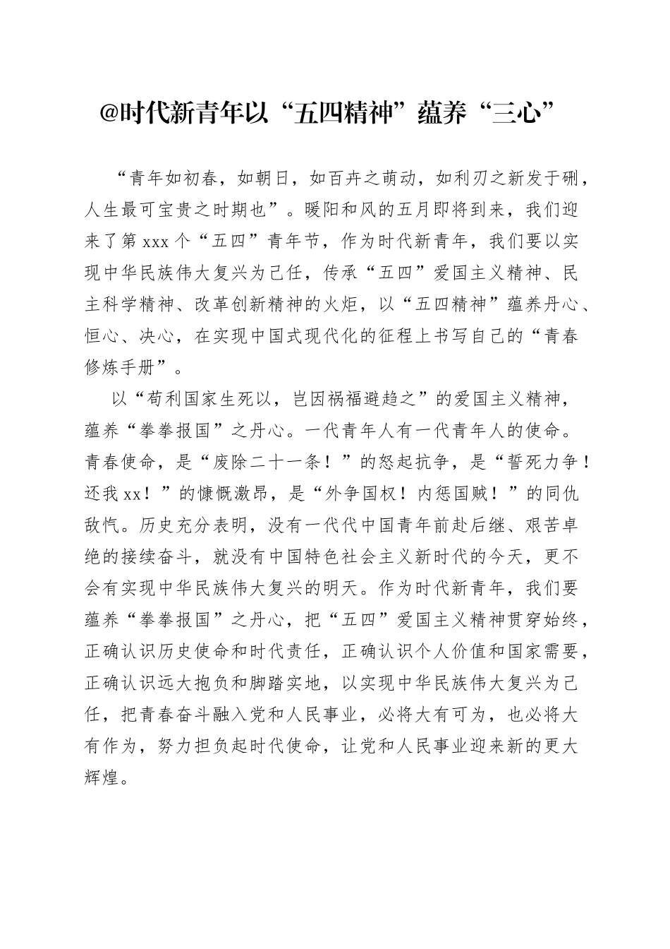 @时代新青年 以“五四精神”蕴养“三心”_第1页