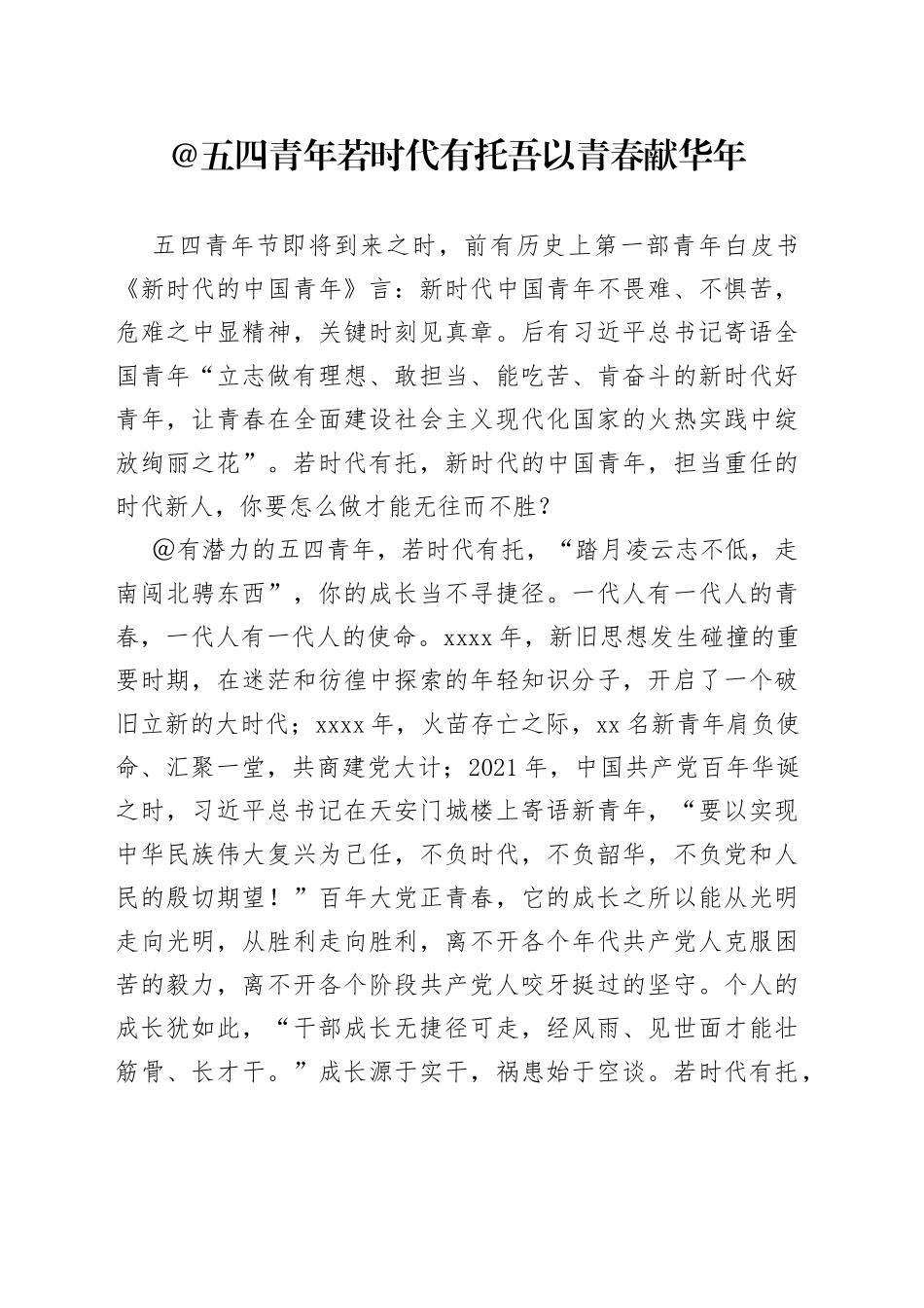 @五四青年 若时代有托 吾以青春献华年_第1页