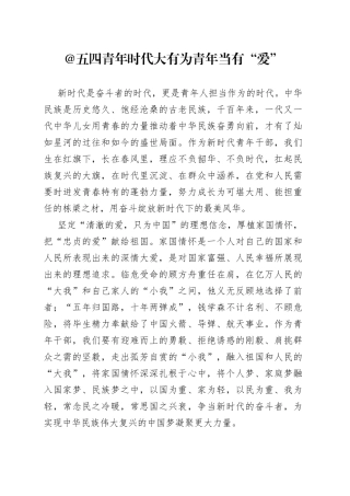@五四青年 时代大有为 青年当有“爱”