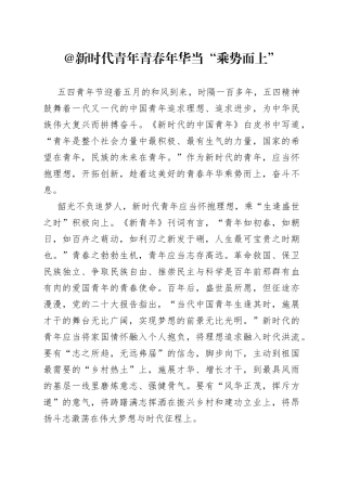 @新时代青年 青春年华当“乘势而上”