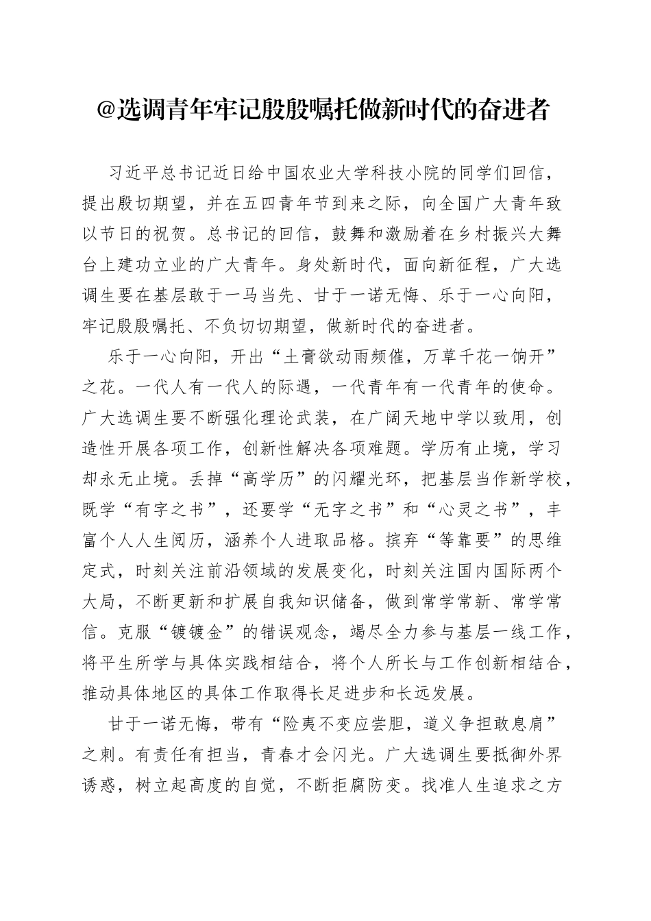 @选调青年 牢记殷殷嘱托 做新时代的奋进者_第1页