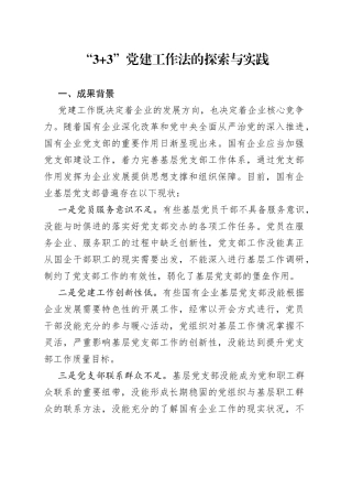 “3+3”党建工作法的探索与实践