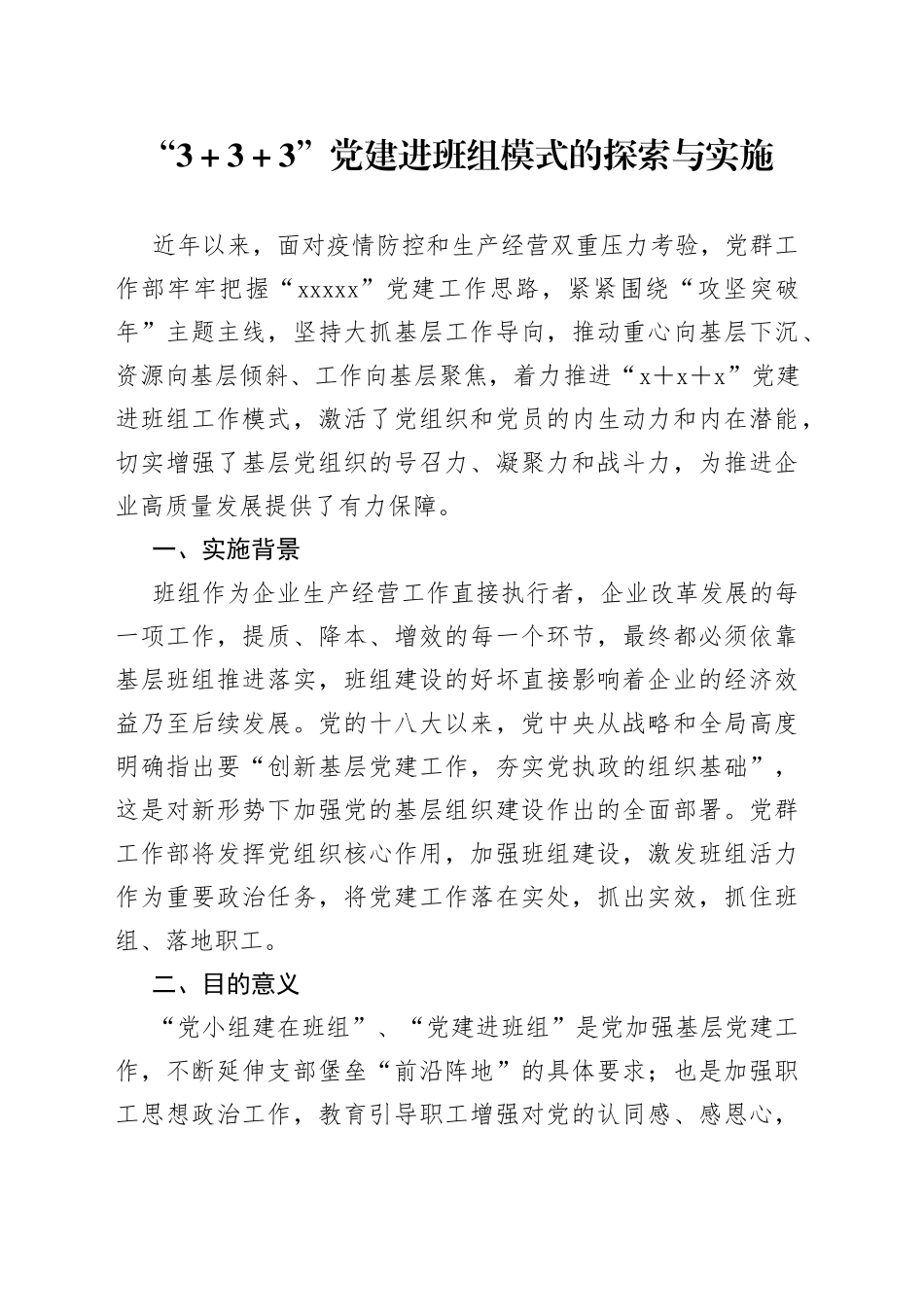 “3＋3＋3”党建进班组模式的探索与实施_第1页