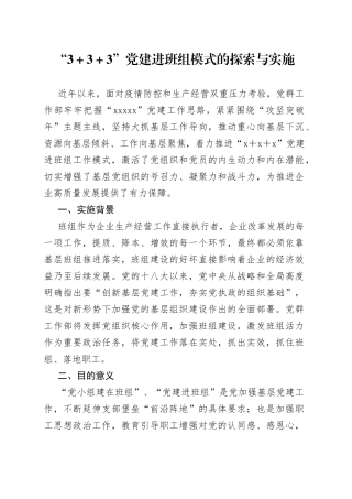 “3＋3＋3”党建进班组模式的探索与实施