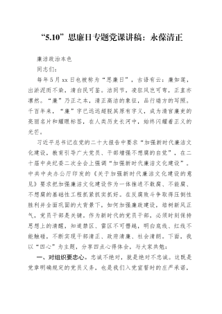 “5.10”思廉日专题党课：永葆清正廉洁政治本色