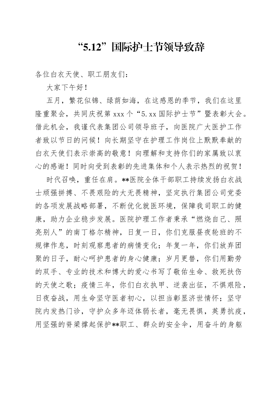 “5.12”国际护士节领导致辞_第1页