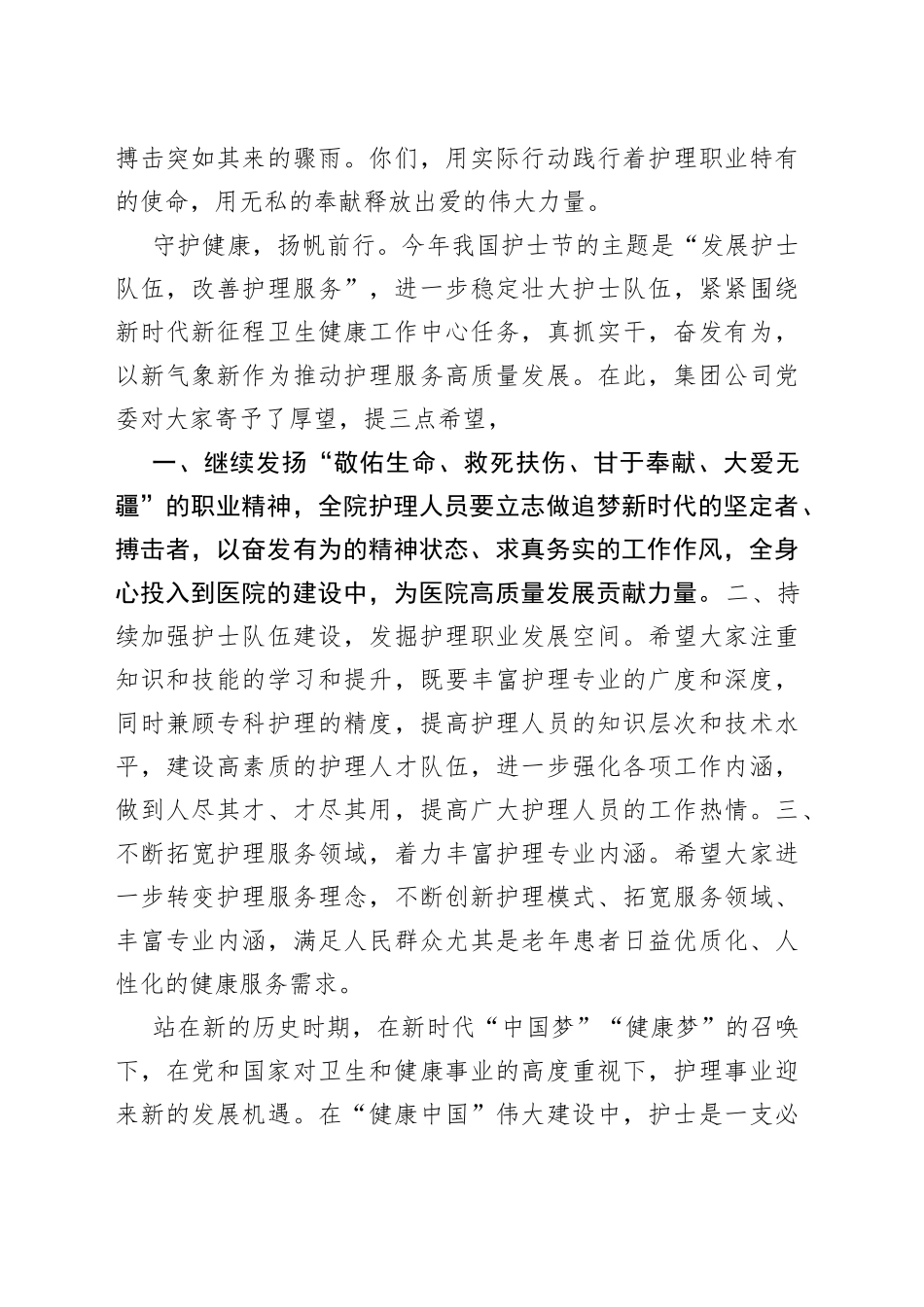 “5.12”国际护士节领导致辞_第2页