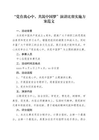 “xx在我心中，共筑中国梦”演讲比赛实施方案范文