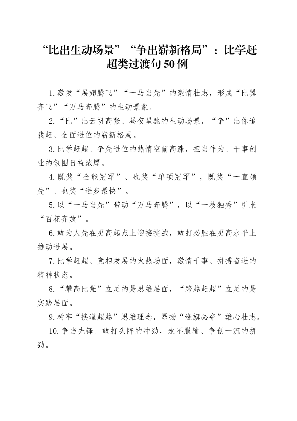 “比出生动场景”“争出崭新格局”：比学赶超类过渡句50例_第1页