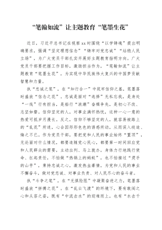 “笔翰如流”让主题教育“笔墨生花”