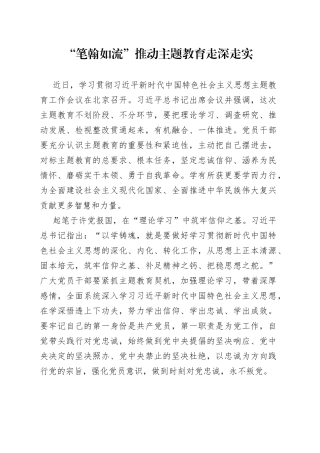 “笔翰如流”推动主题教育走深走实