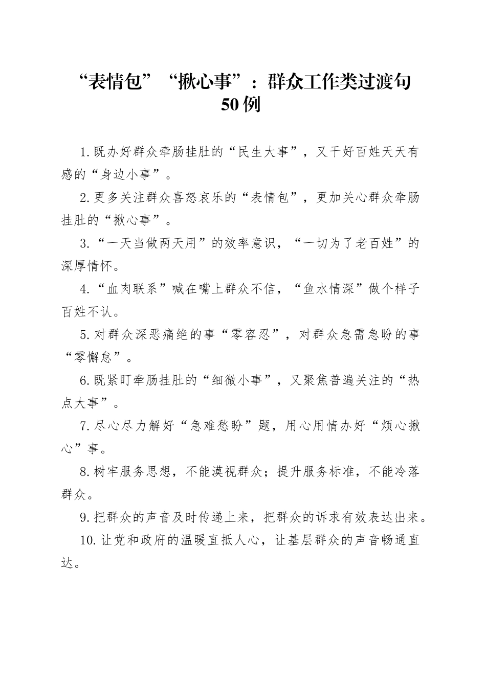 “表情包”“揪心事”：群众工作类过渡句50例_第1页