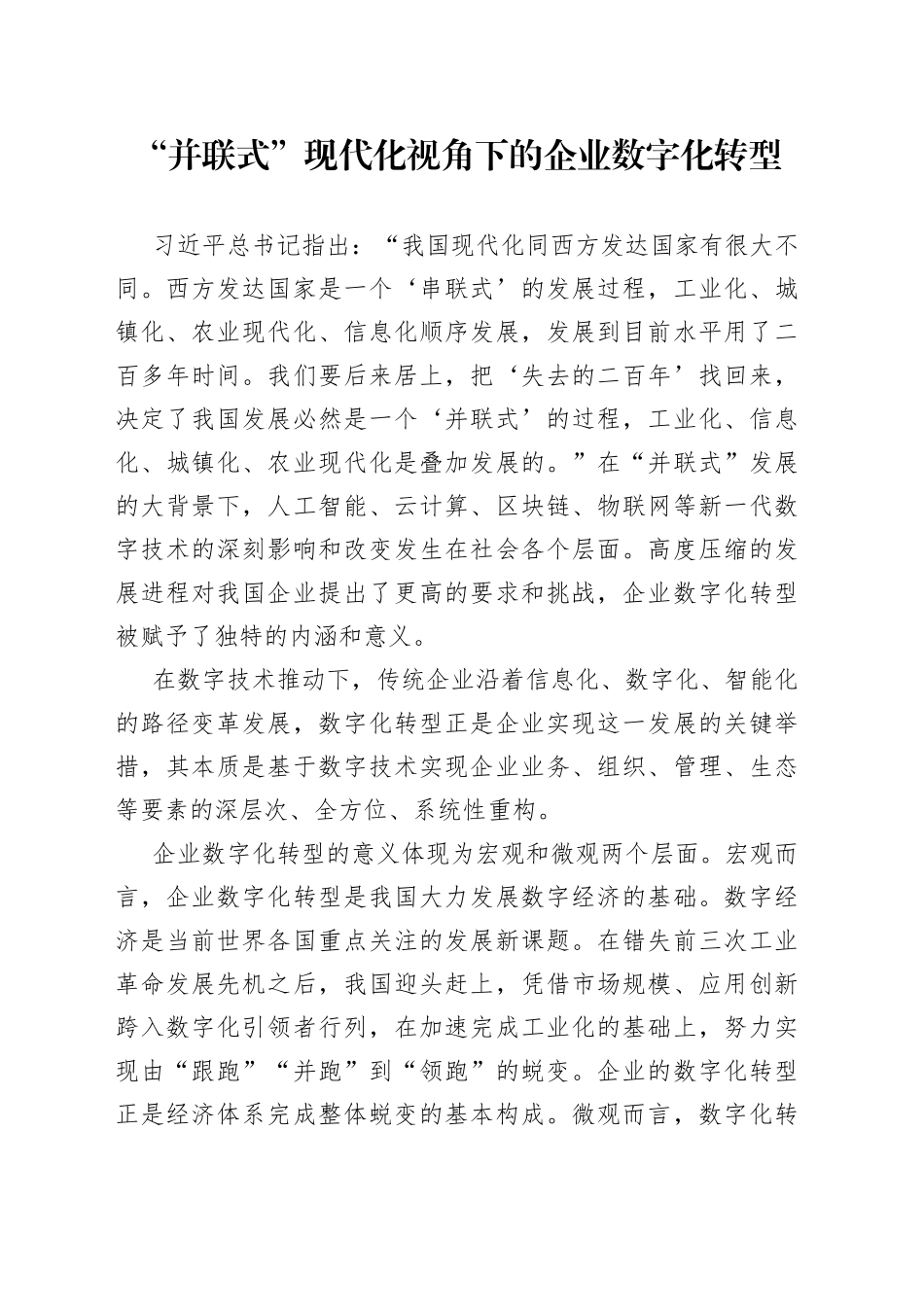 “并联式”现代化视角下的企业数字化转型_第1页