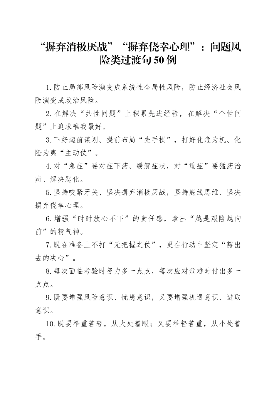 “摒弃消极厌战”“摒弃侥幸心理”：问题风险类过渡句50例_第1页