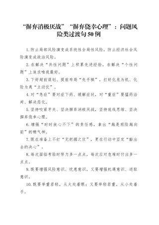 “摒弃消极厌战”“摒弃侥幸心理”：问题风险类过渡句50例