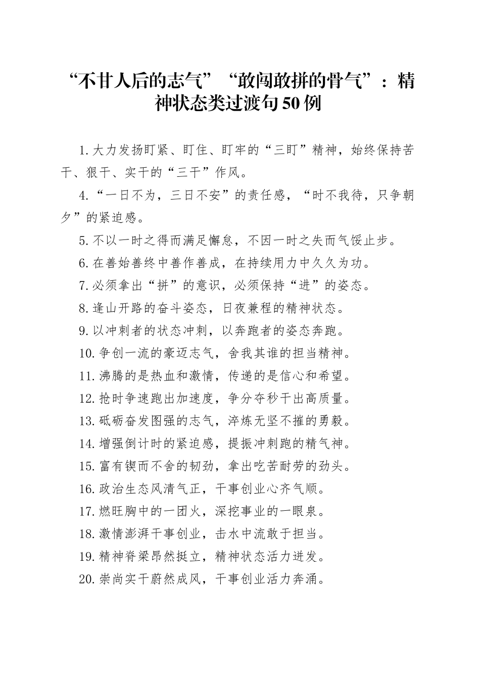 “不甘人后的志气”“敢闯敢拼的骨气”：精神状态类过渡句50例_第1页