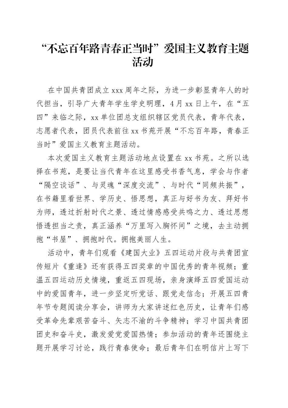 “不忘百年路青春正当时”爱国主义教育活动_第1页