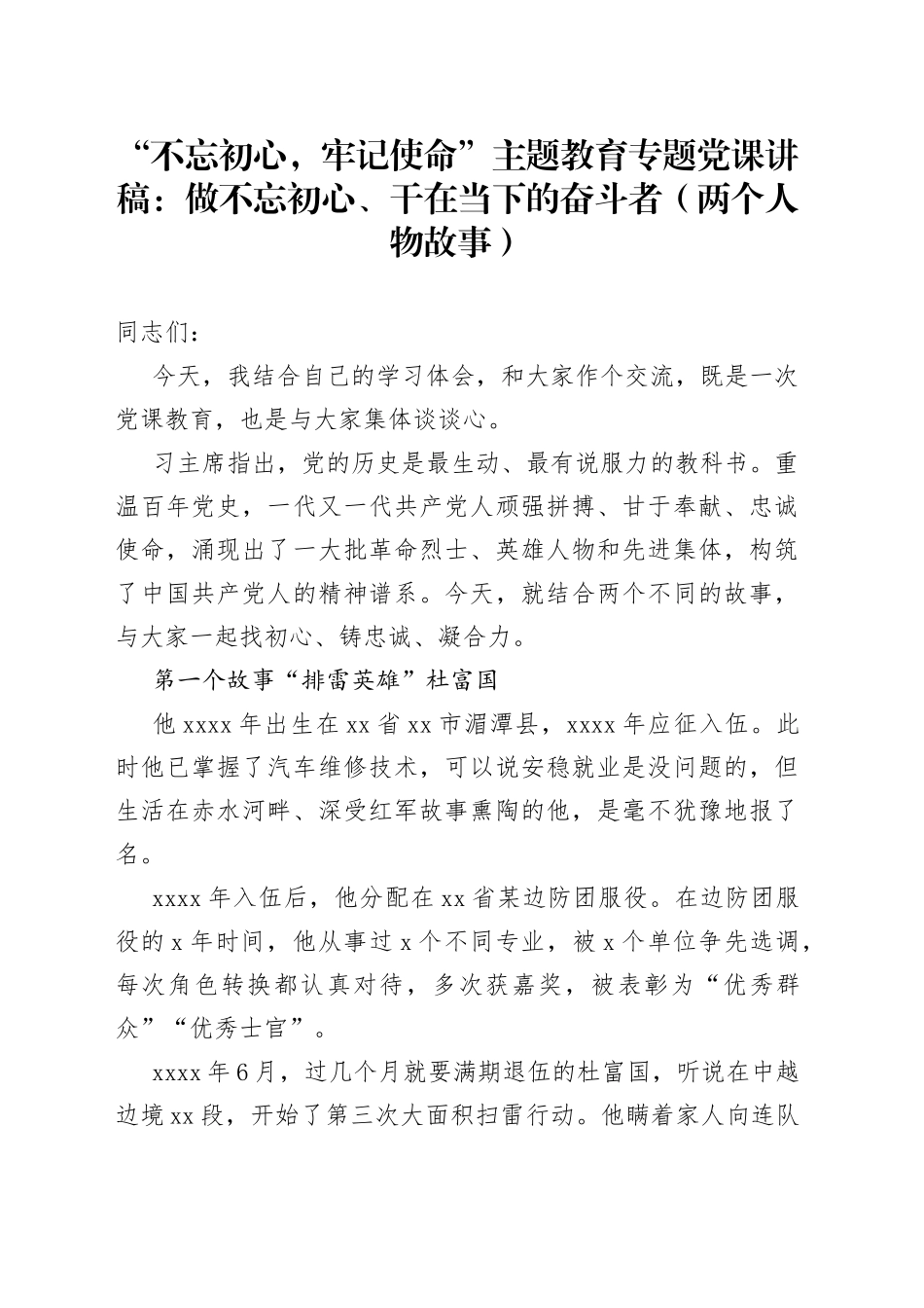 “不忘初心，牢记使命”主题教育专题党课：做不忘初心、干在当下的奋斗者（两个人物故事）_第1页