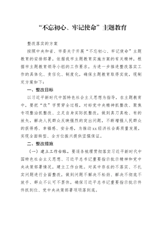 “不忘初心、牢记使命”主题教育整改落实的方案