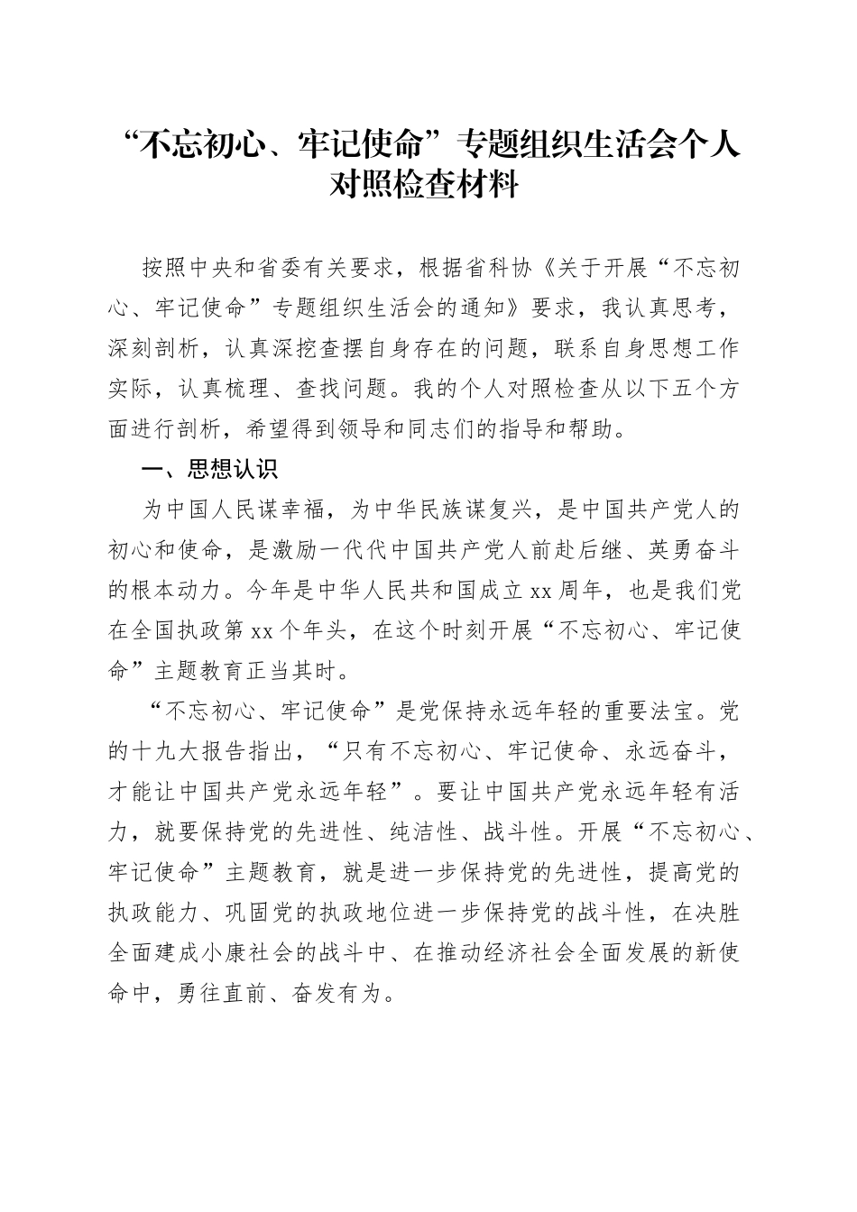 “不忘初心、牢记使命”专题 组织生活会个人对照检查材料_第1页