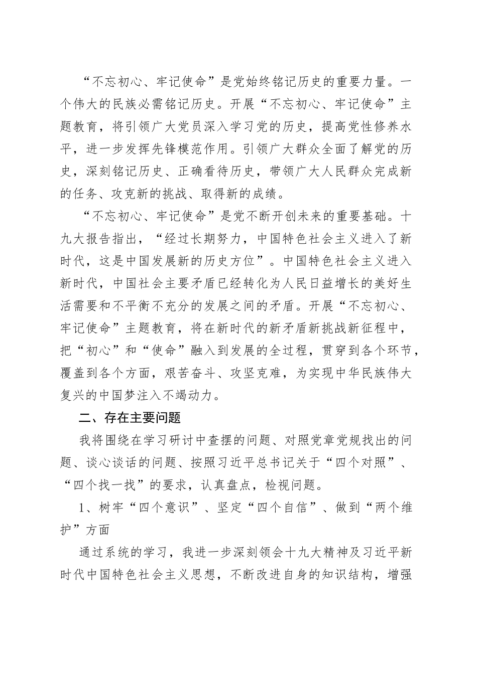 “不忘初心、牢记使命”专题 组织生活会个人对照检查材料_第2页