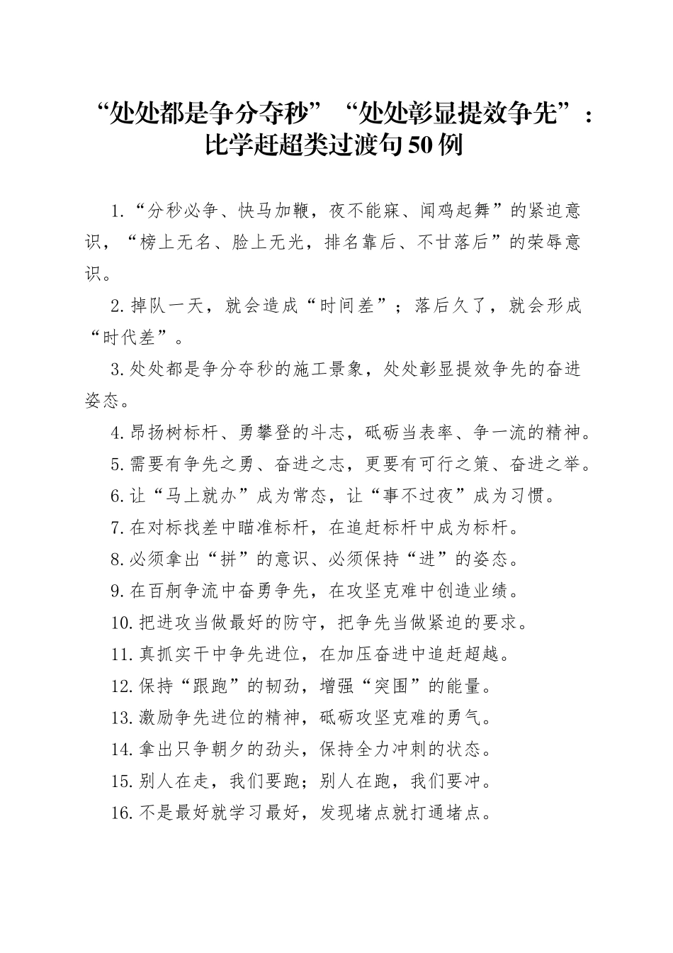 “处处都是争分夺秒”“处处彰显提效争先”：比学赶超类过渡句50例_第1页