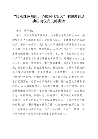 “传承红色基因、争做时代新人”主题教育活动启动仪式上的讲话