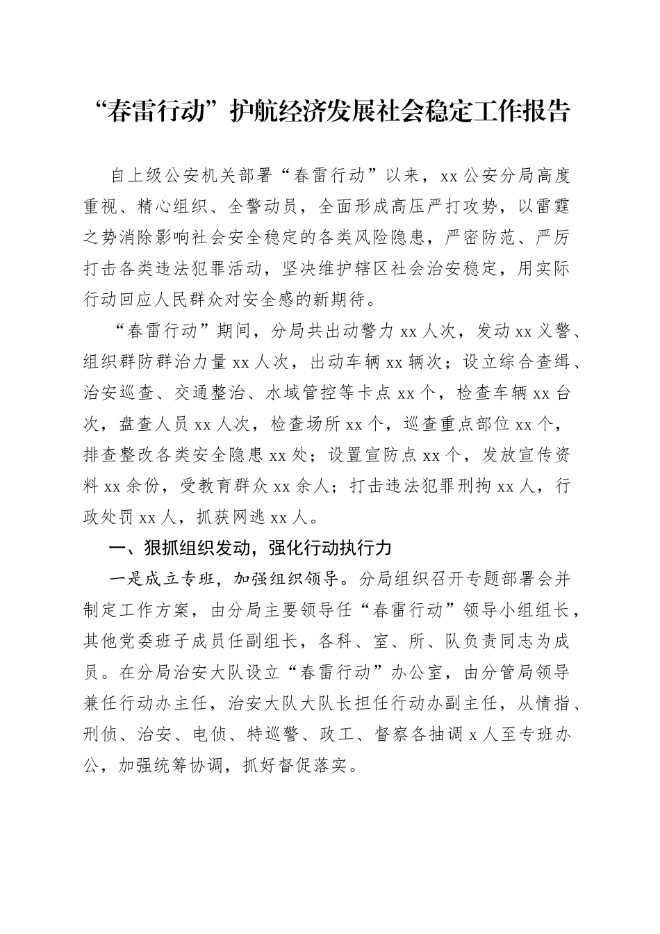 “春雷行动”护航经济发展社会稳定工作报告_第1页