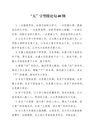 “大”字型排比句40例