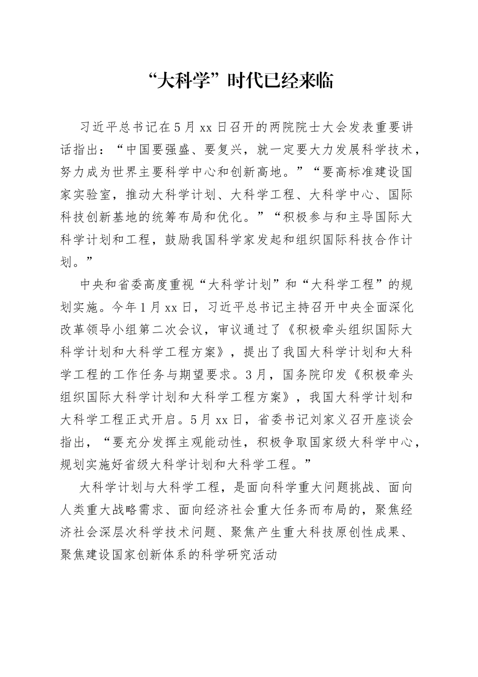 “大科学”时代已经来临_第1页