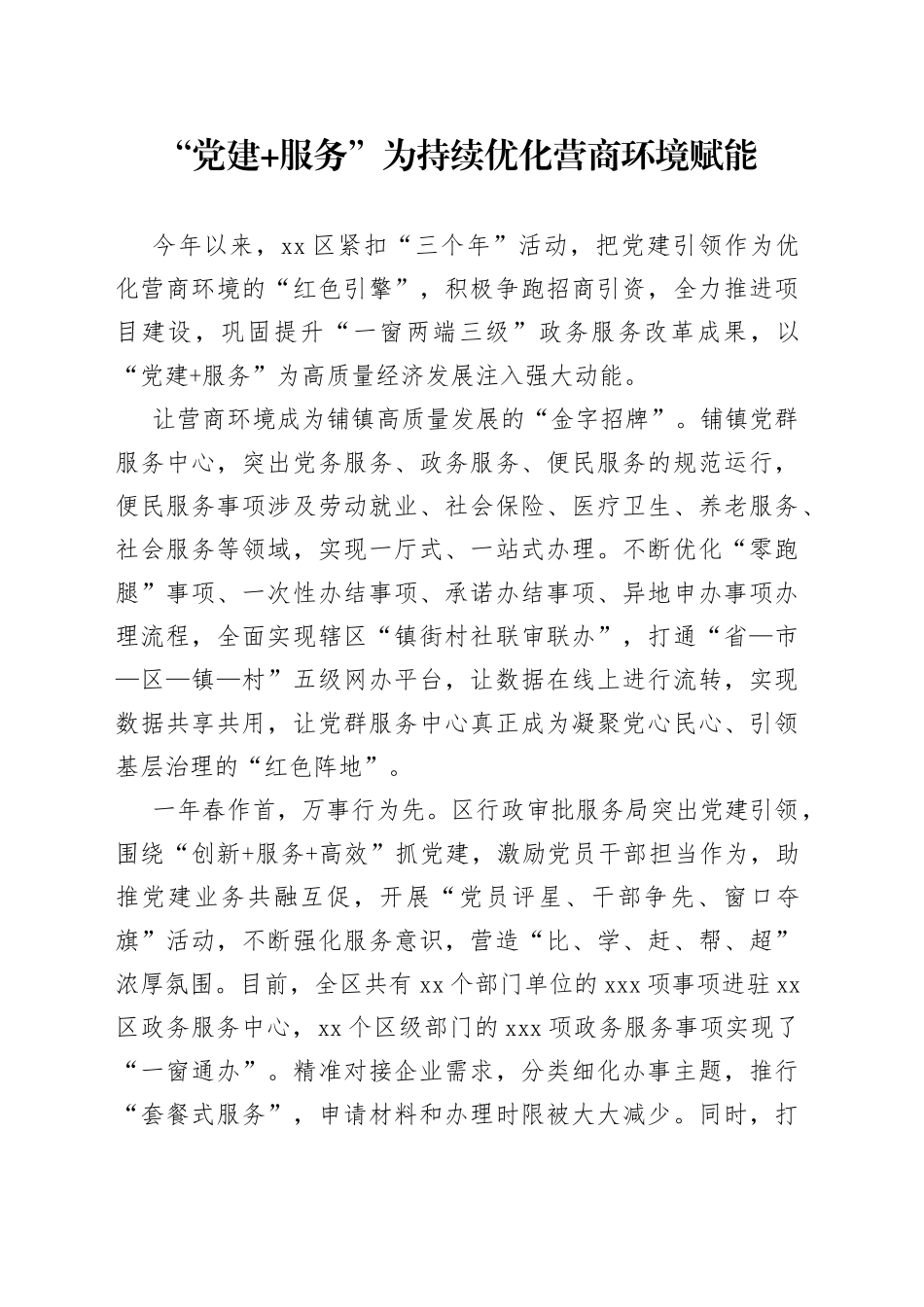 “党建 服务”为持续优化营商环境赋能（20230413）_第1页