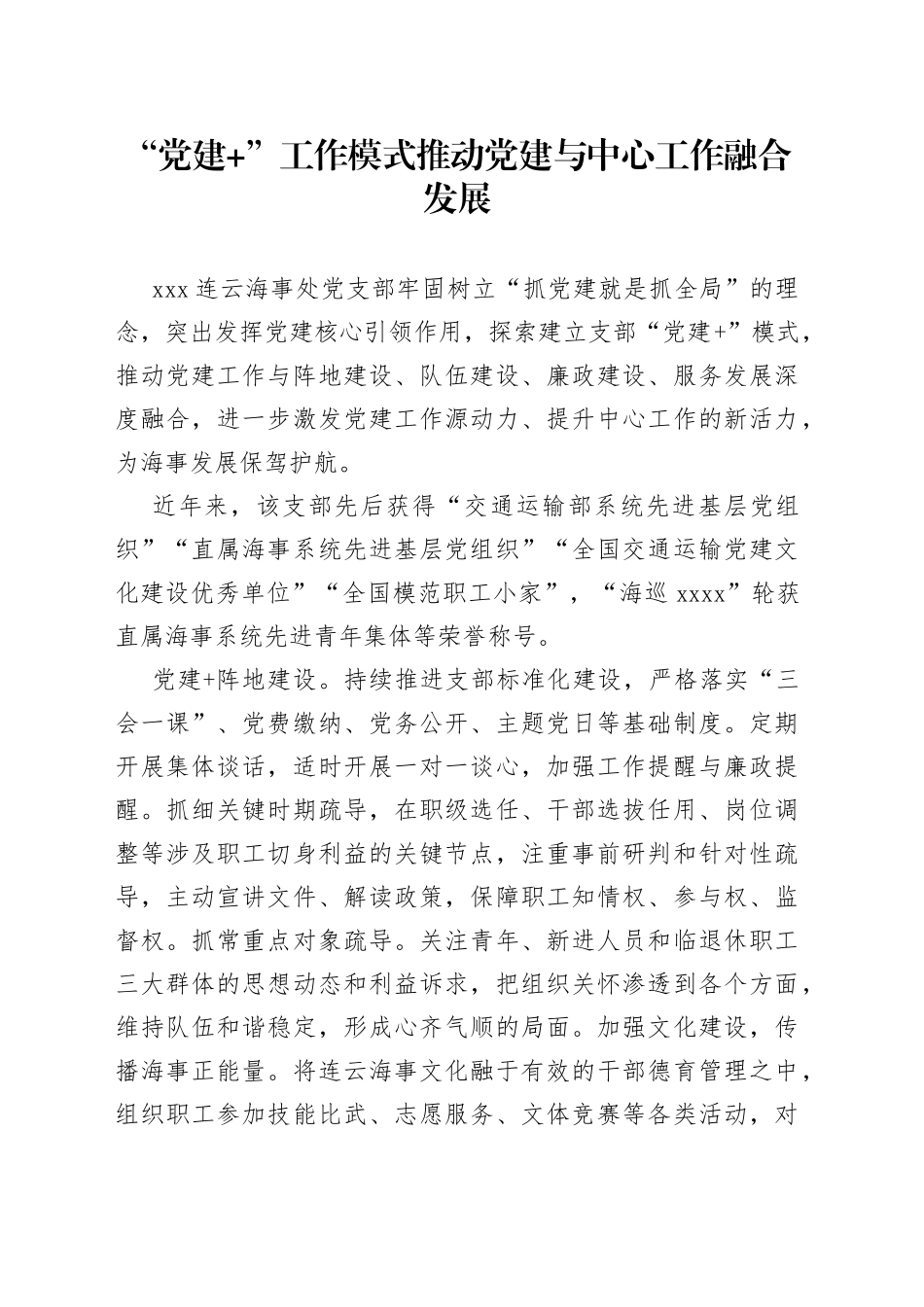 “党建+”工作模式推动党建与中心工作融合发展_第1页