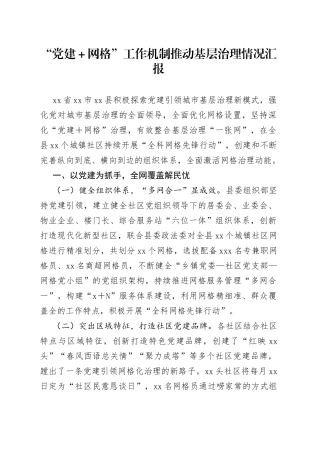 “党建＋网格”工作机制推动基层治理情况汇报