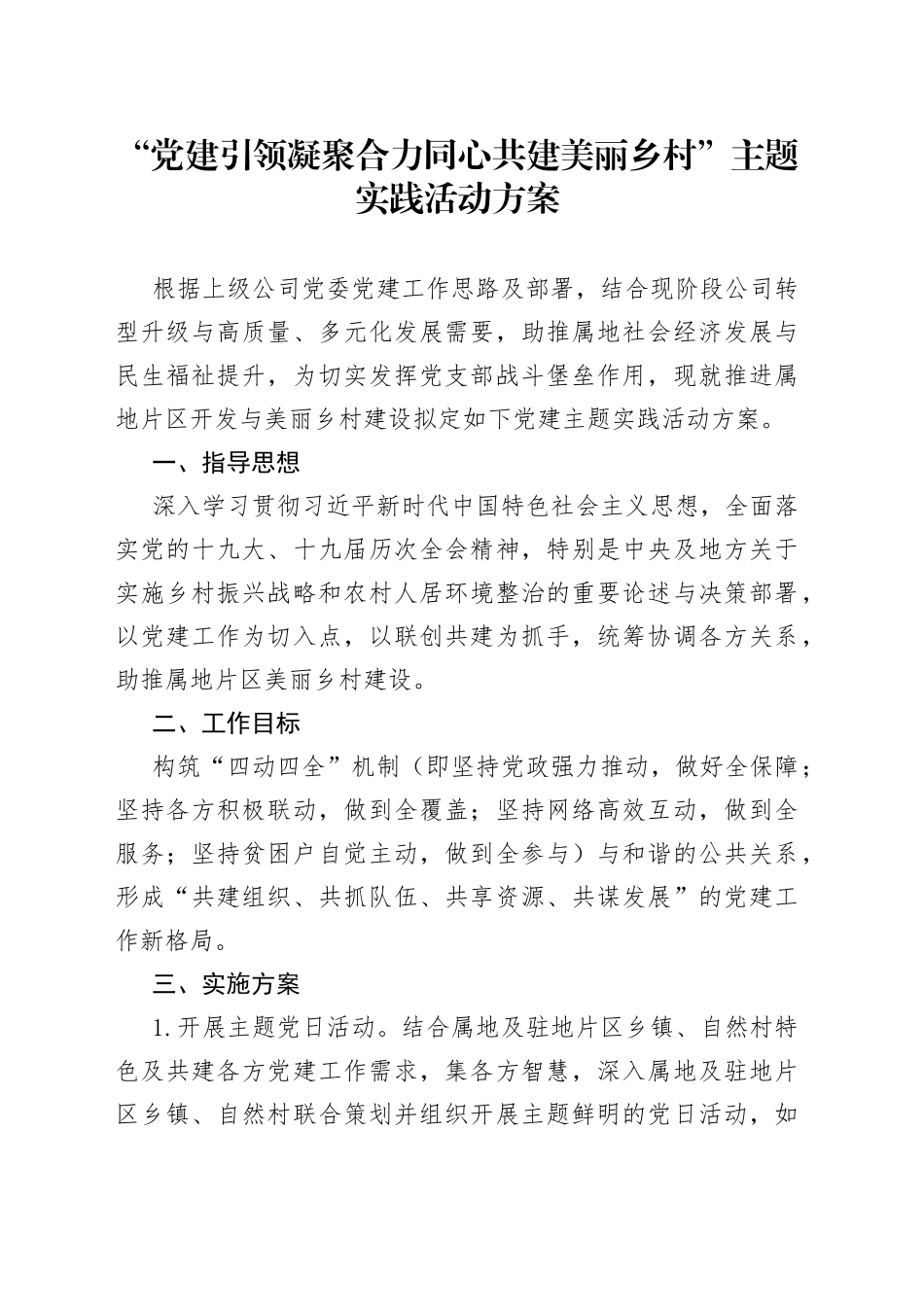 “党建引领凝聚合力同心共建美丽乡村”主题实践活动方案_第1页