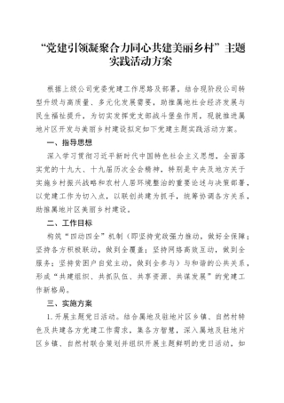 “党建引领凝聚合力同心共建美丽乡村”主题实践活动方案