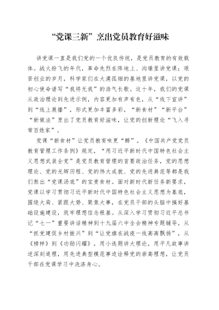 “党课三新”烹出党员教育好滋味