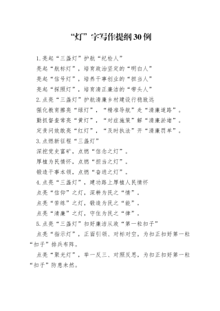“灯”字写作提纲30例
