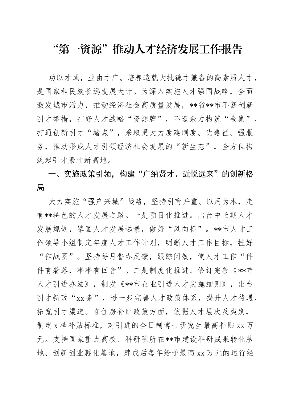 “第一资源”推动人才经济发展工作报告_第1页